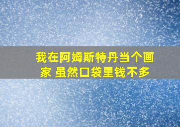 我在阿姆斯特丹当个画家 虽然口袋里钱不多